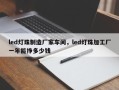led灯珠制造厂家车间，led灯珠加工厂一年能挣多少钱