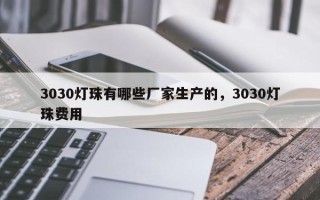 3030灯珠有哪些厂家生产的，3030灯珠费用