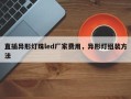 直插异形灯珠led厂家费用，异形灯组装方法