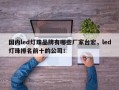 国内led灯珠品牌有哪些厂家台宏，led灯珠排名前十的公司！
