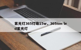 紫光灯365灯珠15w，365nm led紫光灯