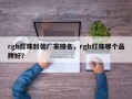 rgb灯珠封装厂家排名，rgb灯珠哪个品牌好？