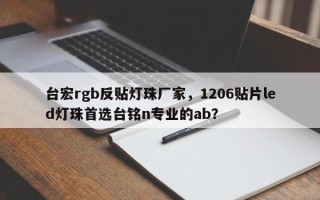 台宏rgb反贴灯珠厂家，1206贴片led灯珠首选台铭n专业的ab？