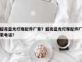 超亮蓝光灯珠配件厂家？超亮蓝光灯珠配件厂家电话？