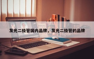 发光二极管国内品牌，发光二极管的品牌