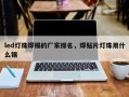 led灯珠焊锡的厂家排名，焊贴片灯珠用什么锡