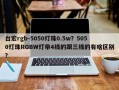 台宏rgb-5050灯珠0.5w？5050灯珠RGBW灯带4线的跟三线的有啥区别？