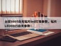 台宏0805白光贴片led灯珠参数，贴片LED0805白光参数！