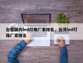 台宏国内led灯珠厂家排名，台湾led灯珠厂家排名