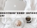 深圳车灯灯珠封装厂家有哪些？深圳汽车车灯公司？