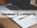 灯珠压透镜设备厂家，led灯珠透镜厂家？