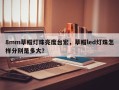 8mm草帽灯珠亮度台宏，草帽led灯珠怎样分别是多大？