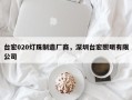 台宏020灯珠制造厂商，深圳台宏照明有限公司