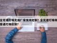全光谱灯珠光源厂家支持定制？全光谱灯珠和普通灯珠区别？