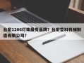 台宏1206灯珠最亮品牌？台宏塑料机械制造有限公司？