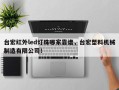 台宏红外led灯珠哪家靠谱，台宏塑料机械制造有限公司！