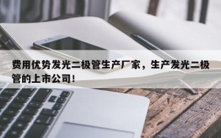 费用优势发光二极管生产厂家，生产发光二极管的上市公司！