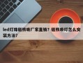led灯珠磁铁吸厂家直销？磁铁吸灯怎么安装方法？