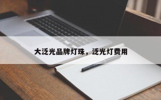 大泛光品牌灯珠，泛光灯费用