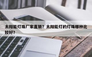 太阳能灯珠厂家直销？太阳能灯的灯珠哪种比较好？