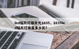 led贴片灯珠白光2835，2835led贴片灯珠是多少瓦？