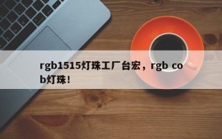 rgb1515灯珠工厂台宏，rgb cob灯珠！