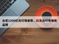 台宏1206红光灯珠参数，红光台灯有哪些品牌