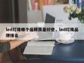 led灯珠哪个品牌质量好些，led灯珠品牌排名