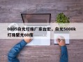 0805白光灯珠厂家台宏，白光5000k灯珠聚光60度
