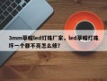 3mm草帽led灯珠厂家，led草帽灯珠坏一个都不亮怎么修？