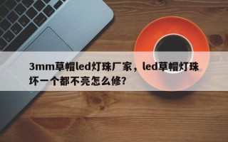 3mm草帽led灯珠厂家，led草帽灯珠坏一个都不亮怎么修？