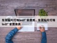 东莞贴片灯珠led厂家费用，东莞贴片灯珠led厂家费用表