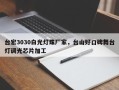 台宏3030白光灯珠厂家，台山好口碑舞台灯调光芯片加工