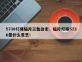 5730灯珠贴片三色台宏，贴片灯珠5730是什么意思！