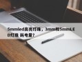 5mmled高亮灯珠，3mm和5mmLED灯珠 耗电量？
