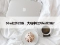 50w红外灯珠，大功率红外led灯珠？