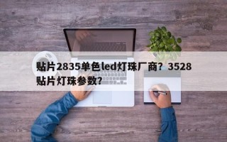 贴片2835单色led灯珠厂商？3528贴片灯珠参数？