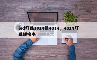 led灯珠3014跟4014，4014灯珠规格书