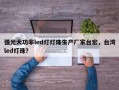 强光大功率led灯灯珠生产厂家台宏，台湾led灯珠？