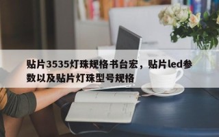 贴片3535灯珠规格书台宏，贴片led参数以及贴片灯珠型号规格