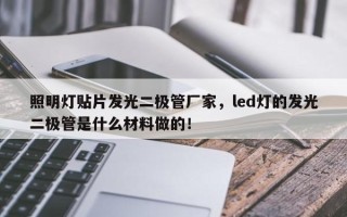 照明灯贴片发光二极管厂家，led灯的发光二极管是什么材料做的！