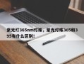 紫光灯365nm灯珠，紫光灯珠365和395有什么区别！
