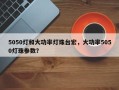 5050灯和大功率灯珠台宏，大功率5050灯珠参数？