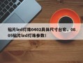贴片led灯珠0402具体尺寸台宏，0805贴片led灯珠参数！
