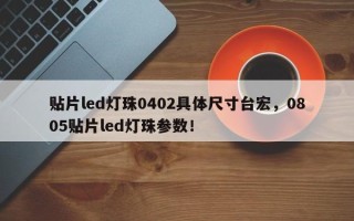 贴片led灯珠0402具体尺寸台宏，0805贴片led灯珠参数！