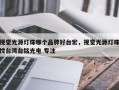 视觉光源灯珠哪个品牌好台宏，视觉光源灯珠找台湾台铭光电 专注
