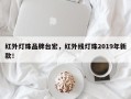 红外灯珠品牌台宏，红外线灯珠2019年新款！