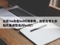 台宏3w白色led灯珠参数，台宏光电七彩贴片集成型自闪led灯！