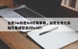 台宏3w白色led灯珠参数，台宏光电七彩贴片集成型自闪led灯！
