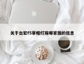 关于台宏f5草帽灯珠哪家强的信息